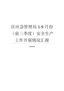 区应急管理局19月份前三季度安全生产工作开展情况汇报安全生产工作当前工作情况汇报