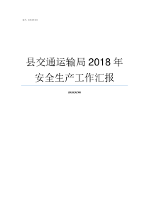 县交通运输局2018年安全生产工作汇报交通运输部2019年9号令