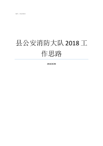 县公安消防大队2018工作思路2018年纪检工作思路