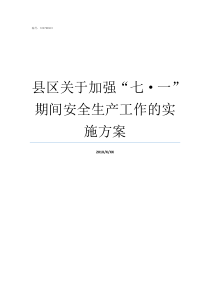 县区关于加强七一期间安全生产工作的实施方案县局三个加强