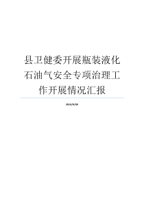 县卫健委开展瓶装液化石油气安全专项治理工作开展情况汇报专项治理工作开展情况的汇报