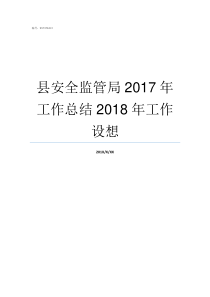 县安全监管局2017年工作总结2018年工作设想2017年监管大年