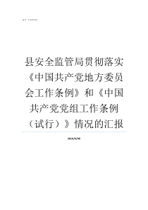 县安全监管局贯彻落实中国共产党地方委员会工作条例和中国共产党党组工作条例试行情况的汇报全面贯彻落实全