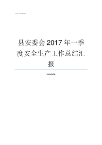 县安委会2017年一季度安全生产工作总结汇报安委办201729号