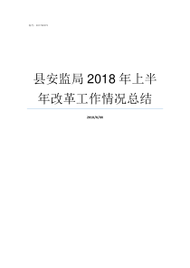 县安监局2018年上半年改革工作情况总结