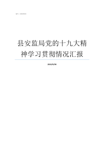 县安监局党的十九大精神学习贯彻情况汇报县安监局怎么样