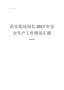 县安监局局长2017年安全生产工作情况汇报