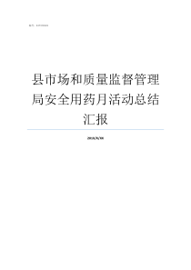 县市场和质量监督管理局安全用药月活动总结汇报市场监督