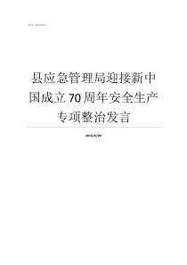 县应急管理局迎接新中国成立70周年安全生产专项整治发言安全生产措施有哪些