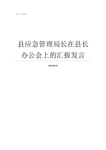 县应急管理局长在县长办公会上的汇报发言县长能管县公安局长吗