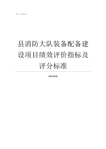 县消防大队装备配备建设项目绩效评价指标及评分标准