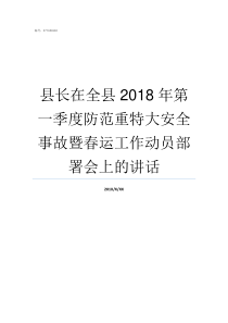 县长在全县2018年第一季度防范重特大安全事故暨春运工作动员部署会上的讲话