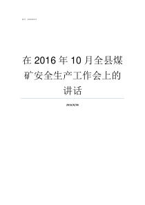 在2016年10月全县煤矿安全生产工作会上的讲话2016年5月日历表