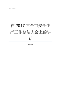 在2017年全市安全生产工作总结大会上的讲话