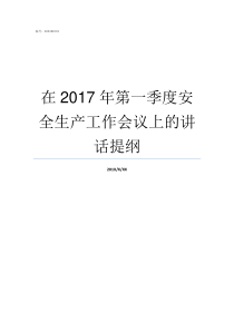 在2017年第一季度安全生产工作会议上的讲话提纲