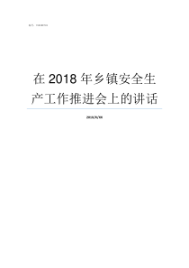 在2018年乡镇安全生产工作推进会上的讲话