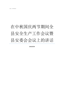 在中秋国庆两节期间全县安全生产工作会议暨县安委会会议上的讲话