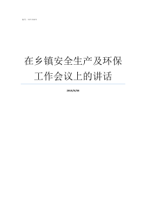 在乡镇安全生产及环保工作会议上的讲话