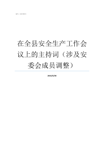 在全县安全生产工作会议上的主持词涉及安委会成员调整全县安全生产紧急会议