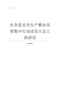 在全县安全生产整治攻坚集中行动动员大会上的讲话安全生产整治阶段性