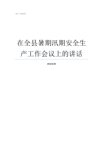 在全县暑期汛期安全生产工作会议上的讲话暑期汛期安全措施