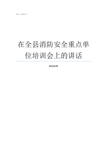 在全县消防安全重点单位培训会上的讲话消防安全