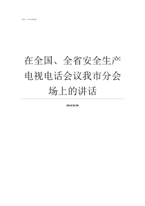 在全国全省安全生产电视电话会议我市分会场上的讲话全省安全生产专题