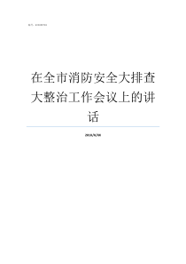 在全市消防安全大排查大整治工作会议上的讲话消防安全大排查大整治