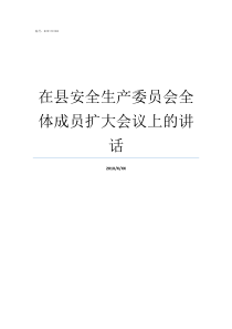 在县安全生产委员会全体成员扩大会议上的讲话安全生产委员会组成