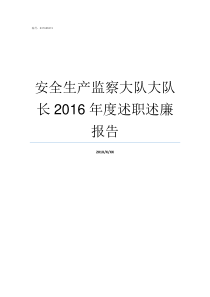 安全生产监察大队大队长2016年度述职述廉报告