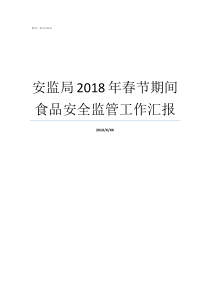 安监局2018年春节期间食品安全监管工作汇报