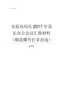 安监局局长2017年县长办公会议汇报材料烟花爆竹打非治违2013年彭州市安监局的局长是谁