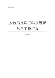 安监局换届五年来履职尽责工作汇报安监局现在叫什么