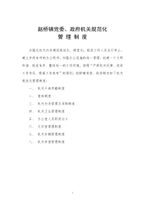 赵桥镇党委、政府机关规范化管理制度