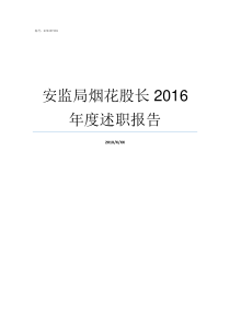 安监局烟花股长2016年度述职报告