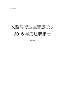 安监局行业监管股股长2016年度述职报告