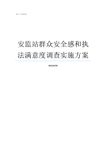 安监站群众安全感和执法满意度调查实施方案