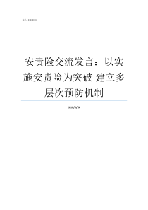 安责险交流发言以实施安责险为突破nbsp建立多层次预防机制一标三实工作表态发言