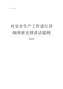 对安全生产工作进行详细周密安排讲话提纲