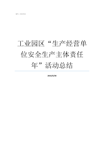 工业园区生产经营单位安全生产主体责任年活动总结江苏昆山工业园区主要生产什么