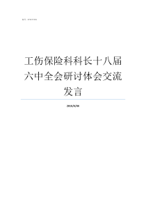 工伤保险科科长十八届六中全会研讨体会交流发言工伤保险科好吗