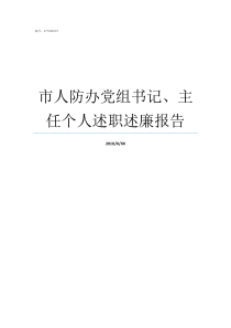 市人防办党组书记主任个人述职述廉报告