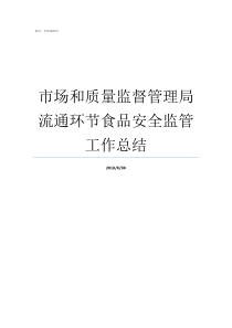 市场和质量监督管理局流通环节食品安全监管工作总结市场监督封条怎么解封