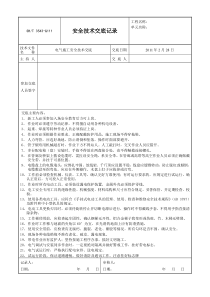 电气安装安全技术交底