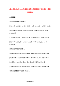 [职业资格类试卷]2017年福建省教师公开招聘考试(中学语文)真题试卷精选.doc