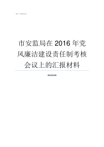 市安监局在2016年党风廉洁建设责任制考核会议上的汇报材料