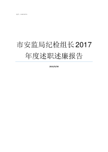 市安监局纪检组长2017年度述职述廉报告市纪检委书记是什么级别