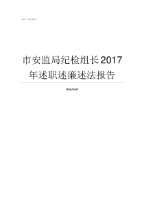 市安监局纪检组长2017年述职述廉述法报告市纪检委书记是什么级别