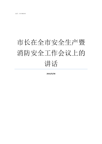 市长在全市安全生产暨消防安全工作会议上的讲话全市安全生产电视电话会议