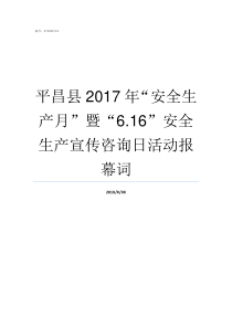 平昌县2017年安全生产月暨616安全生产宣传咨询日活动报幕词2016年平昌县教师聘任